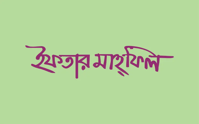 Iftar Mahfil Bangla Texture