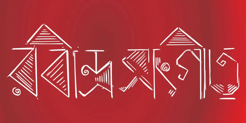 Rabindra Sangit Bengali Calligraphy