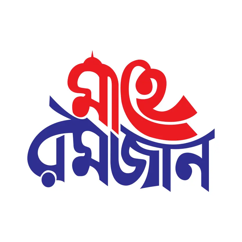 Mahe Ramadan Bangla Calligraphy