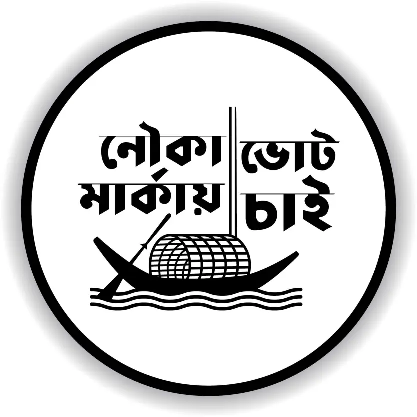 I Want a Vote on the Boat Symbol - Nouka Markay Vote Cai - Bangladesh Awami League - BAL Logo