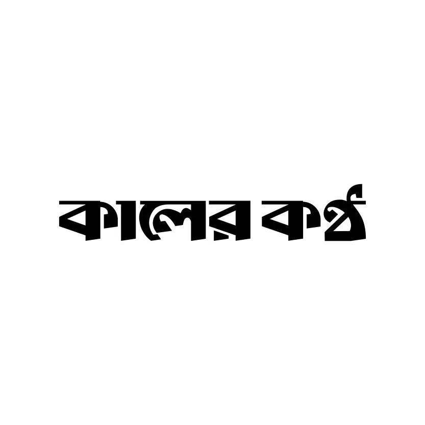 Kaler Kantho (Bangladeshi News Paper) Vector Logo (EPS)