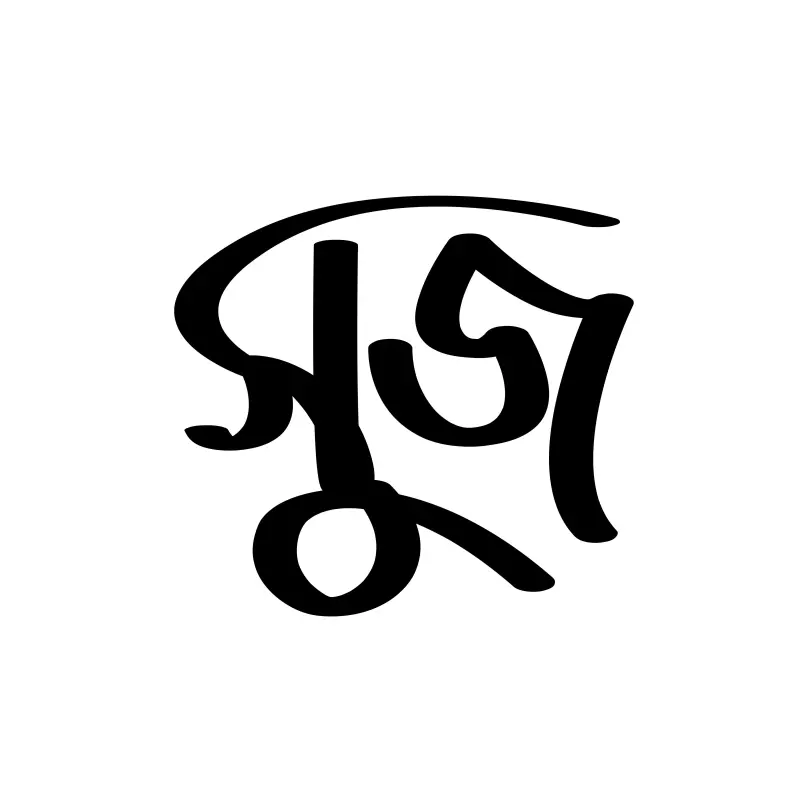 Shooz in Bengali Calligraphy Writing Style Font Vector  - Swell Text Design