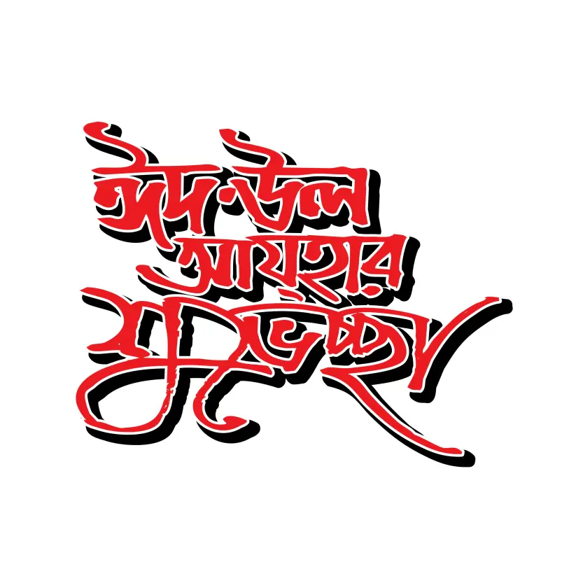 Eid ul Adha।reetings Bangla Typography Logo