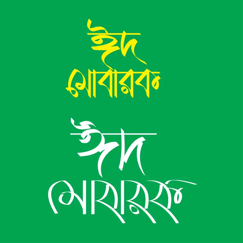 Eid Mubarak Bengali Calligraphy Vector Art