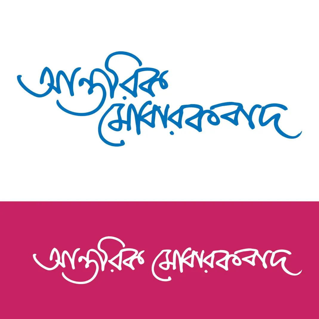 Bengali Typography Sincere Congratulations Vector