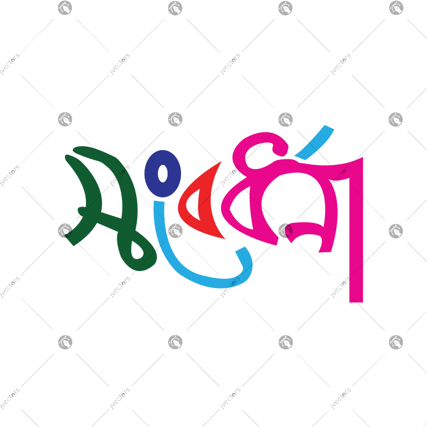 Reception Bangla Typography Fashionable Trendy Exclusive Vector