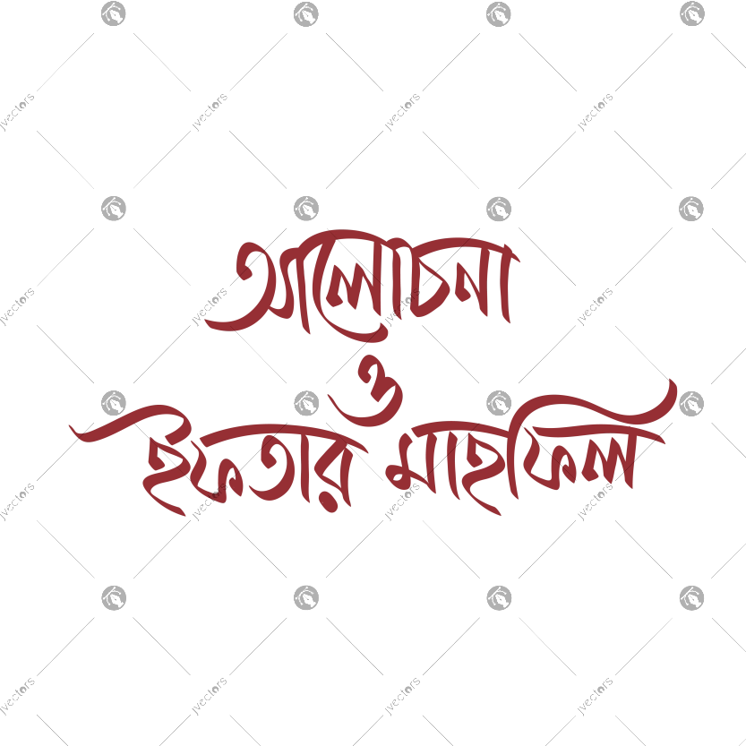 Discussion and iftar mahfil bangla calligraphy text design
