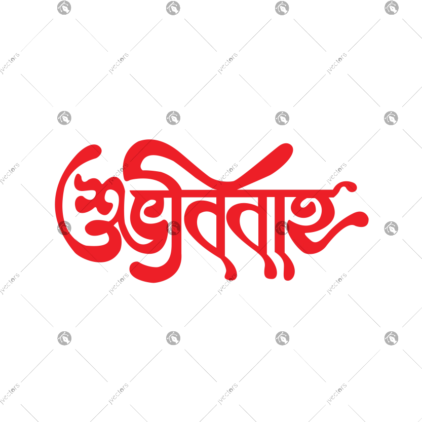 Happy Wedding Bangla Calligraphy Text Design