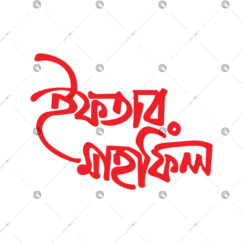 Iftar mahfil bangla calligraphy text design