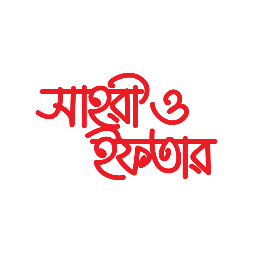 Sehri And Iftar Bengali Letter Vector Design