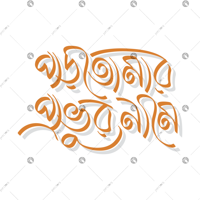 Read in the name of Bengali calligraphy text design