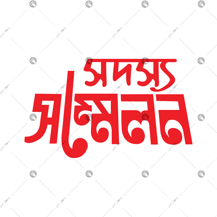 Sadasya sammelan - Member Conference calligraphy written in Bengali vector