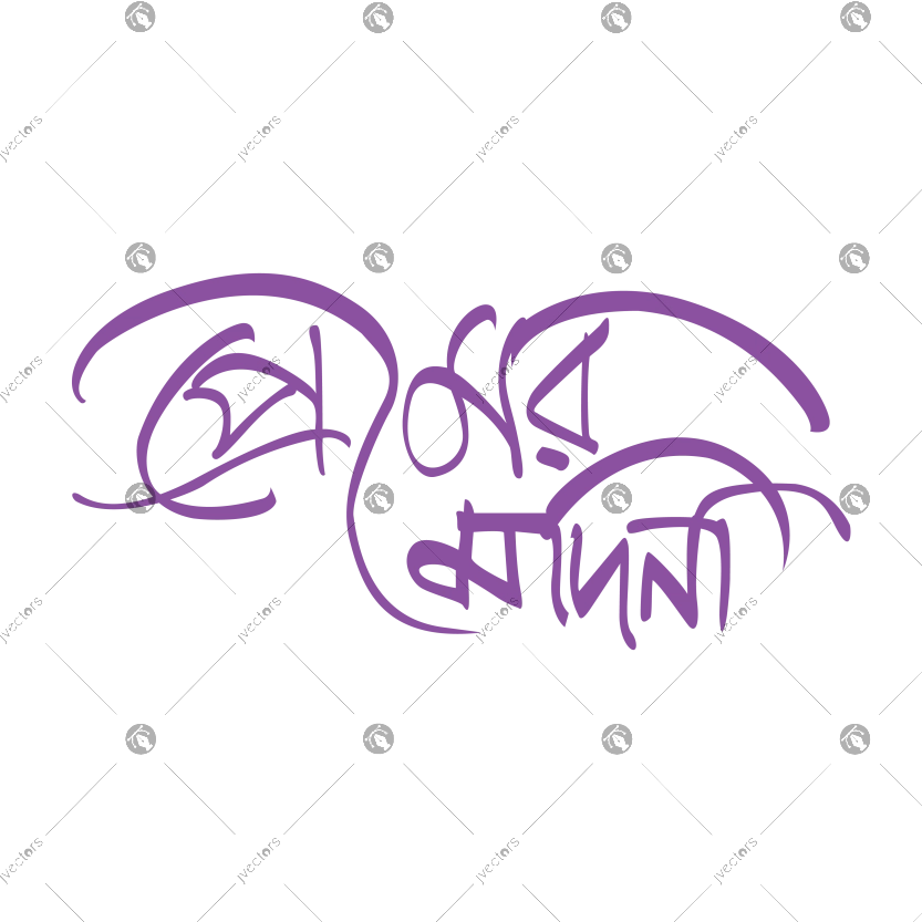 Premer Madina Bengali writing typography is very beautiful vector