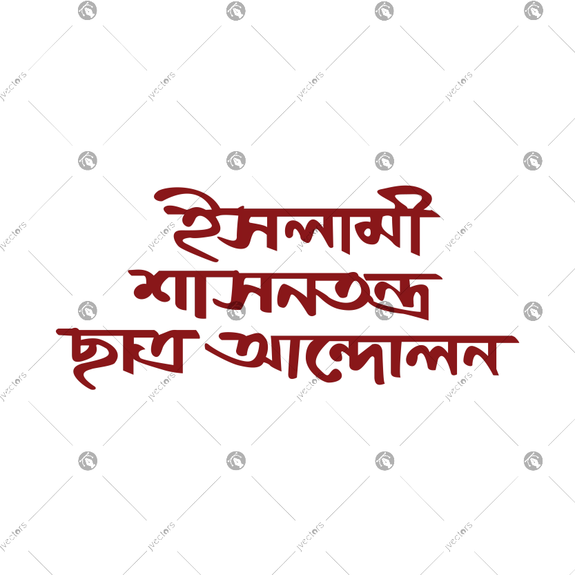 Isalami sasanatantra chatra andolan - Islamic governance student movement calligraphy in Bengali 