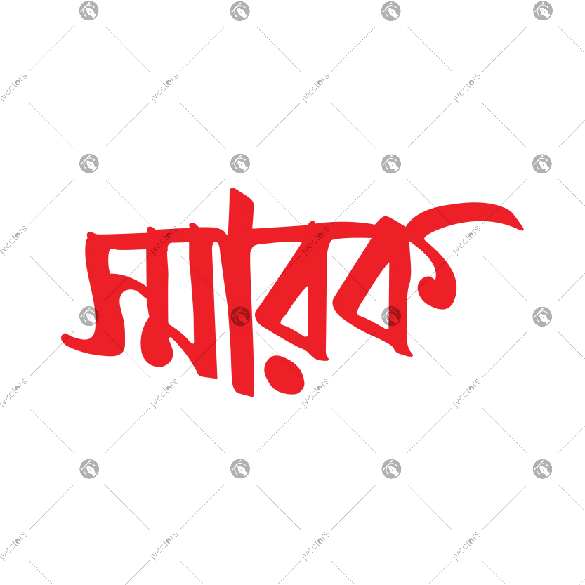 Memorial Bangla hand calligraphy Smarak vector text design