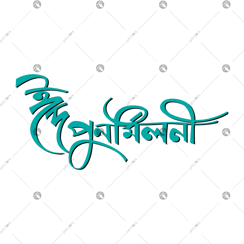 Eid Reunion Calligraphy Bangla Vector Illustration Eid Punormiloni Bangla Typography