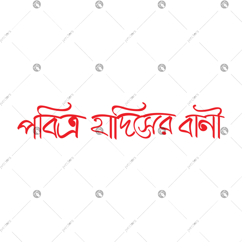 Pabitra hadiser bani   The words of the holy hadith calligraphy written in Bengali vector