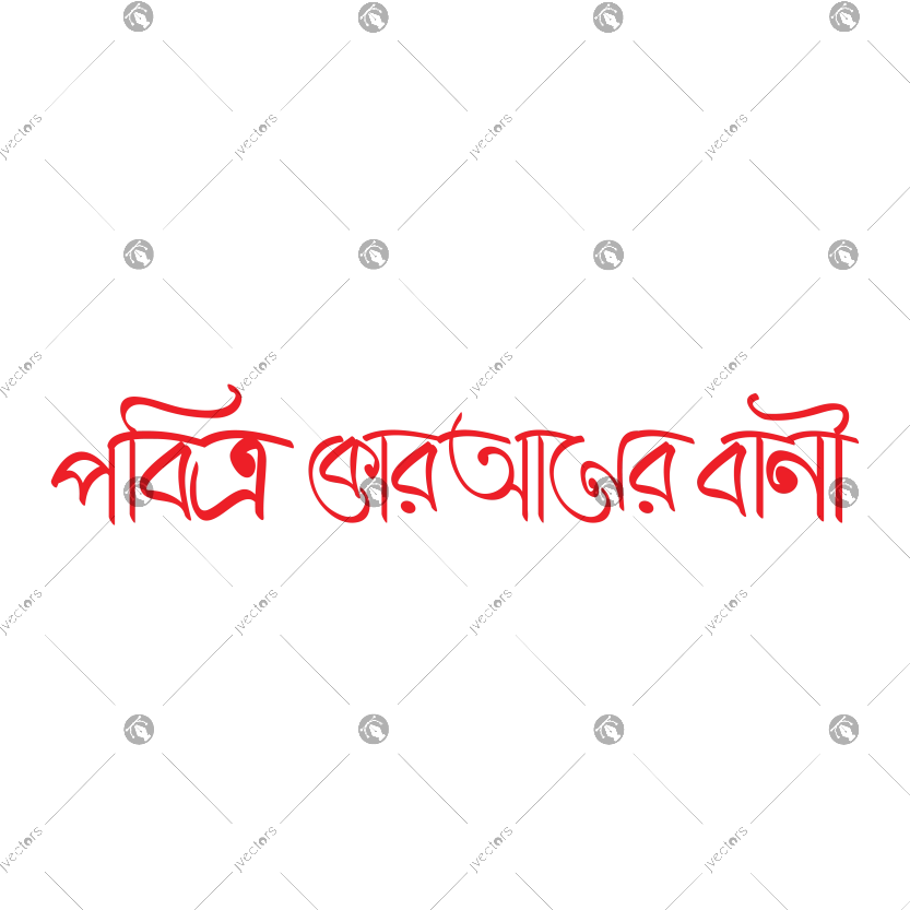Pabitra koraanera bani - The words of the Holy Quran calligraphy written in Bengali vector