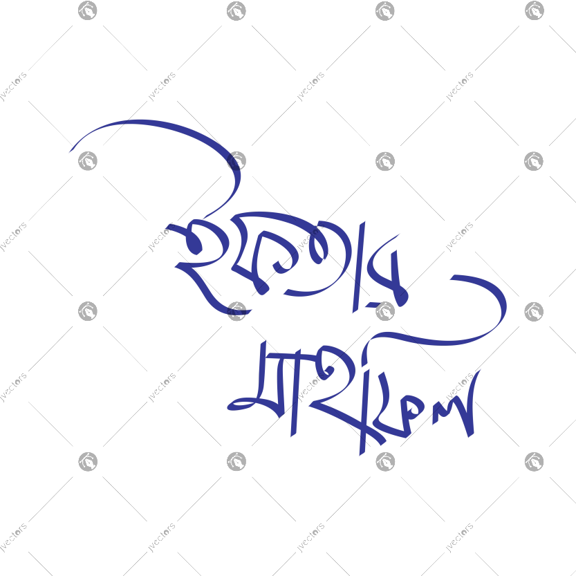 Iftar mahfil bangla calligraphy design vector