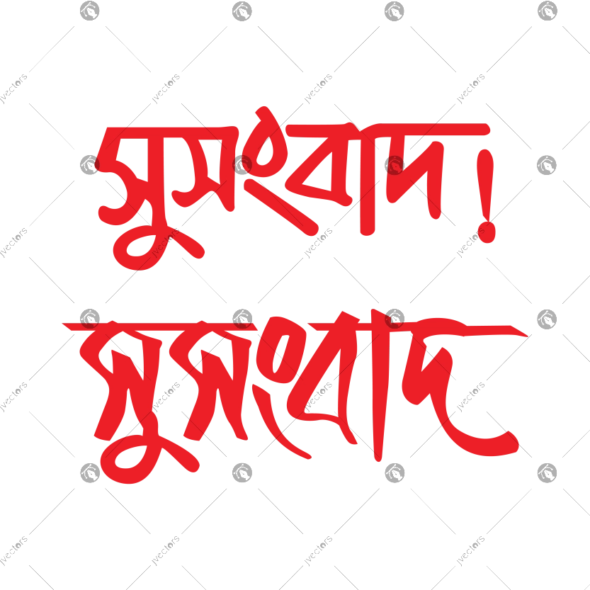 Susambad - good news calligraphy written in Bengali vector