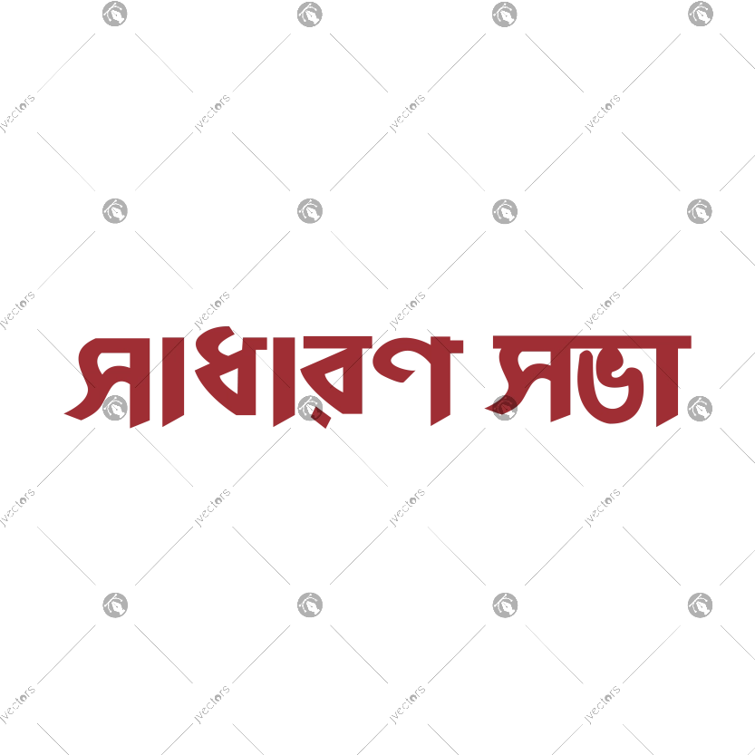 General meeting Bangla hand calligraphy Sadharan sabha vector text design