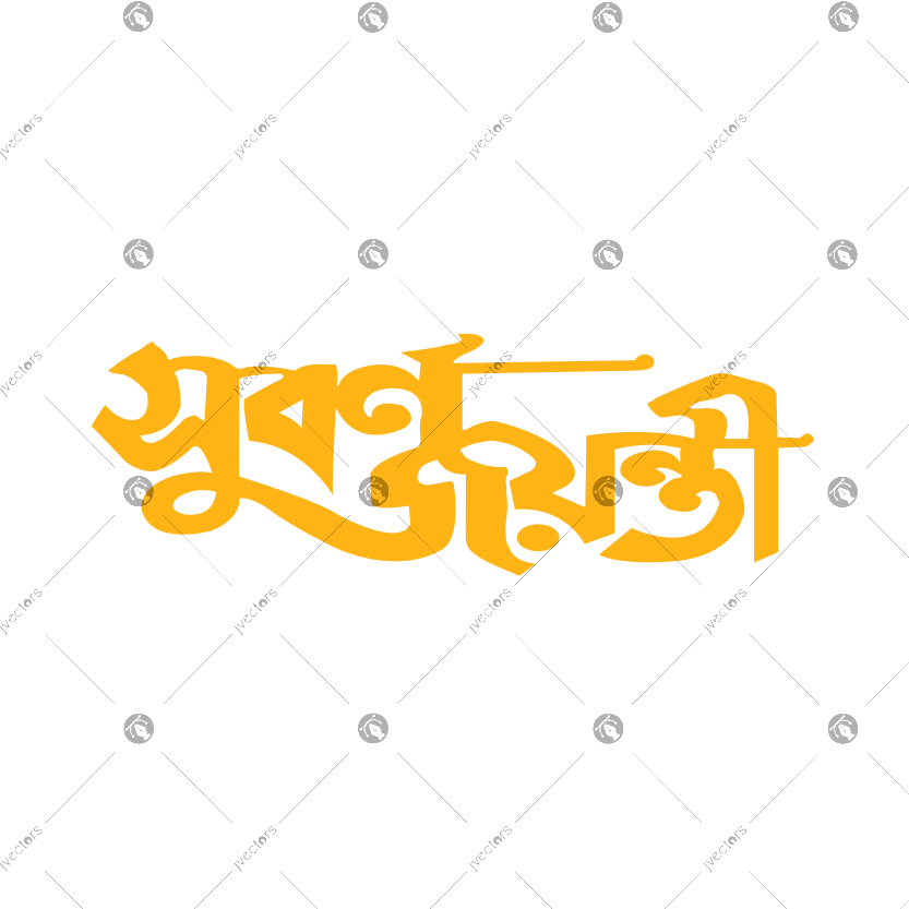 Subarna Jayanti - golden jubilee Calligraphy Bengali  Vector Design
