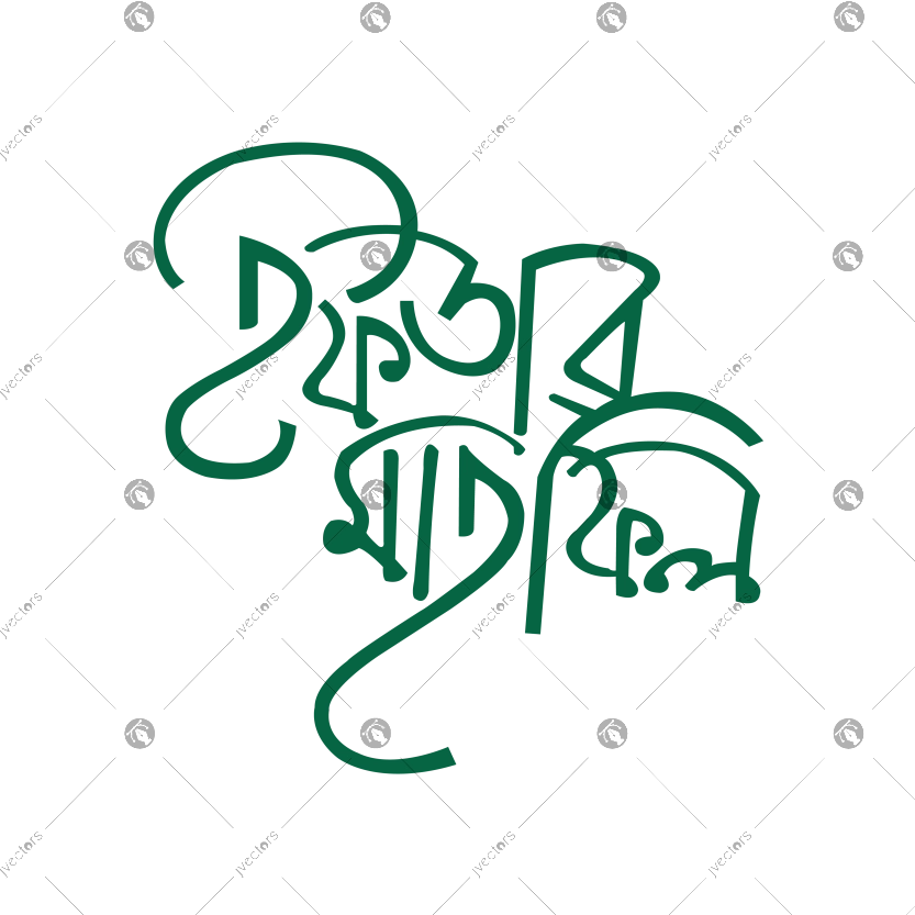 Iftar Mahfil - Iftar party Calligraphy Bengali  Vector Design