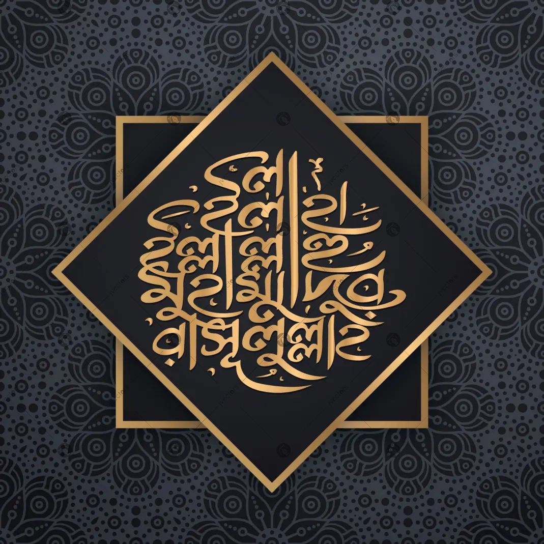 La ilaha illallah Muhammadur Rasulullah - PBUH Bangla calligraphy with floral background vector
